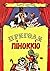 Пригоди Піноккіо