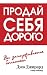 Продай себя дорого (Sell Yourself)