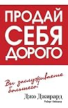 Продай себя дорого (Sell Yourself) Продай себя дорого (Sell Yourself)