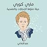 ماري كوري: حياة م...