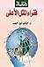 فقراء المثل الأعلى