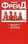 Введение в детский психоанализ. Норма и патология детского развития. "Я" и механизмы защиты