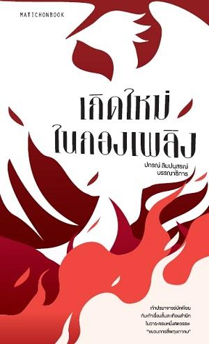 เกิดใหม่ในกองเพลิง (Paperback)