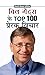 BILL GATES KE TOP 100 PRERA...