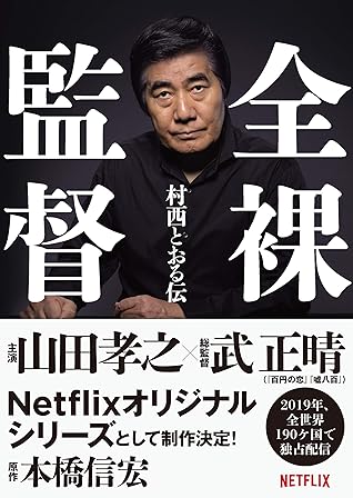 全裸導演村西透伝by 本橋信宏
