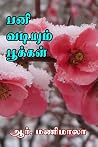 பனி வடியும் பூக்கள்