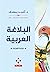 البلاغة العربية قراءة القراءة