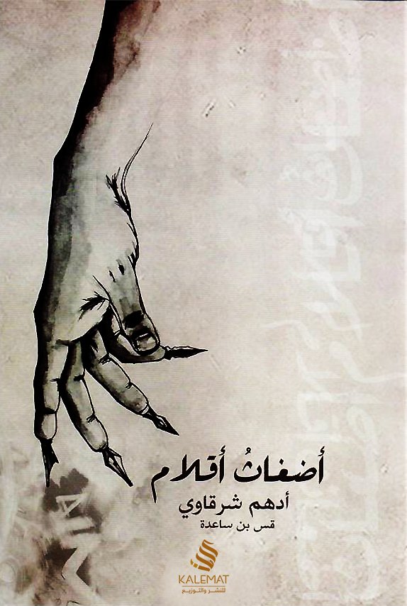 أضغاث أقلام (Paperback)