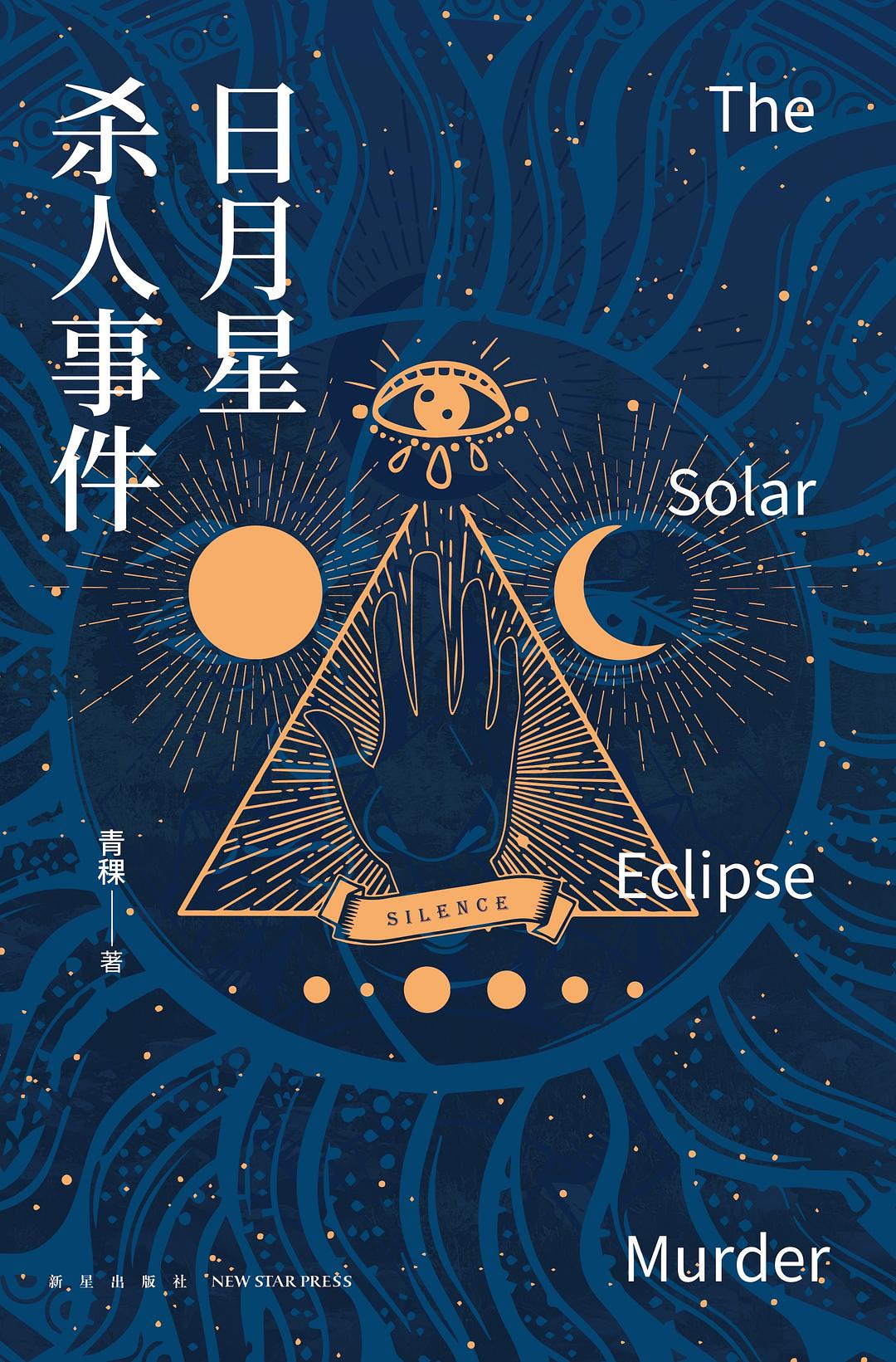 日月星杀人事件 (Paperback)