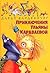 Приключения Ульяны Караваевой (Ульяна Караваева, #1)
