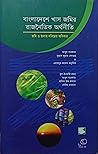 বাংলাদেশে খাস জমির রাজনৈতিক অর্থনীতি: জমি ও জলায় দরিদ্রের অধিকার
