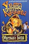 Ульяна Караваева и Мертвый Билл (Ульяна Караваева, #2)