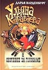 Ульяна Караваева и охотники за головами (Ульяна Караваева, #3)