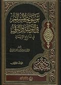 موسوعة المسلم المعاصر في التوبة والترقي في مدارج الإيمان، المجلد الثاني