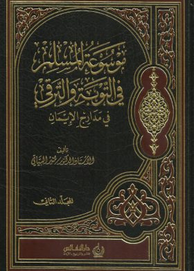 موسوعة المسلم المعاصر في التوبة والترقي في مدارج الإيمان، المجلد الثاني