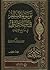موسوعة المسلم المعاصر في التوبة والترقي في مدارج الإيمان، المجلد الثاني