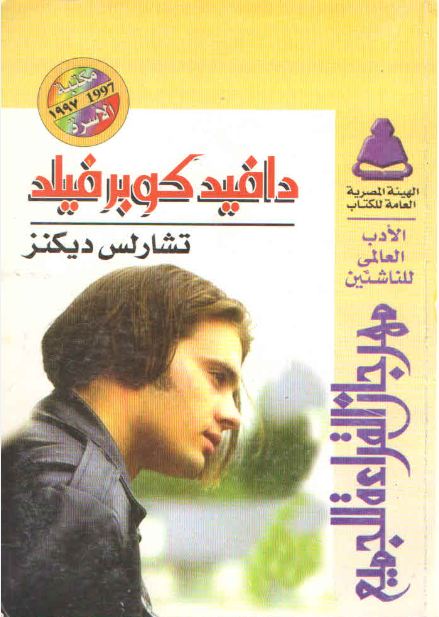 دافيد كوبرفيلد (Paperback)