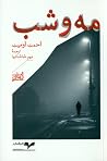 مه و شب