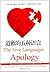 The Five Languages of Apology