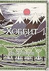 Хоббит