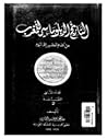 تاريخ المغرب الديبلوماسي من أقدم العصور إلى اليوم - المجلد الثاني: المقدمة 2