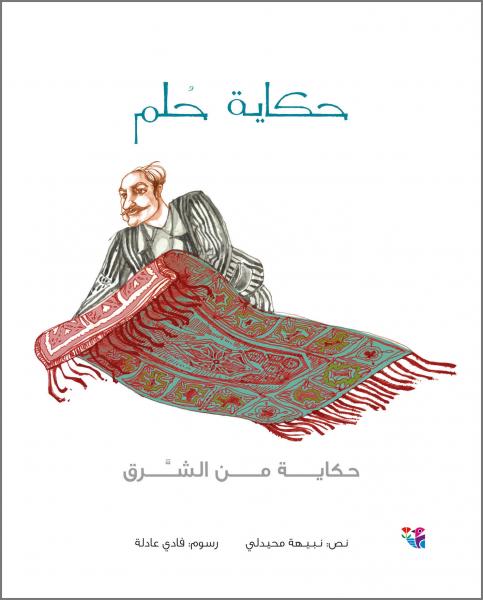 حكاية حلم (Hardcover)