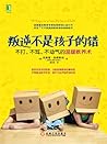 叛逆不是孩子的错:不打、不骂、不动气的温暖教养术 叛逆不是孩子的错:不打、不骂、不动气的温暖教养术