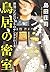 鳥居の密室: 世界にただひとりのサンタクロース