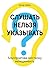 Слушать нельзя указывать: Альтернатива жесткому менеджменту