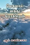 மேகமாய் வந்து போகிறேன்