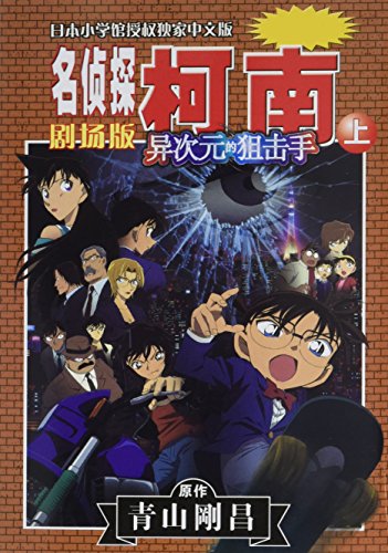 名侦探柯南剧场版 异次元的狙击手 套装上下册 By 日 青山刚昌