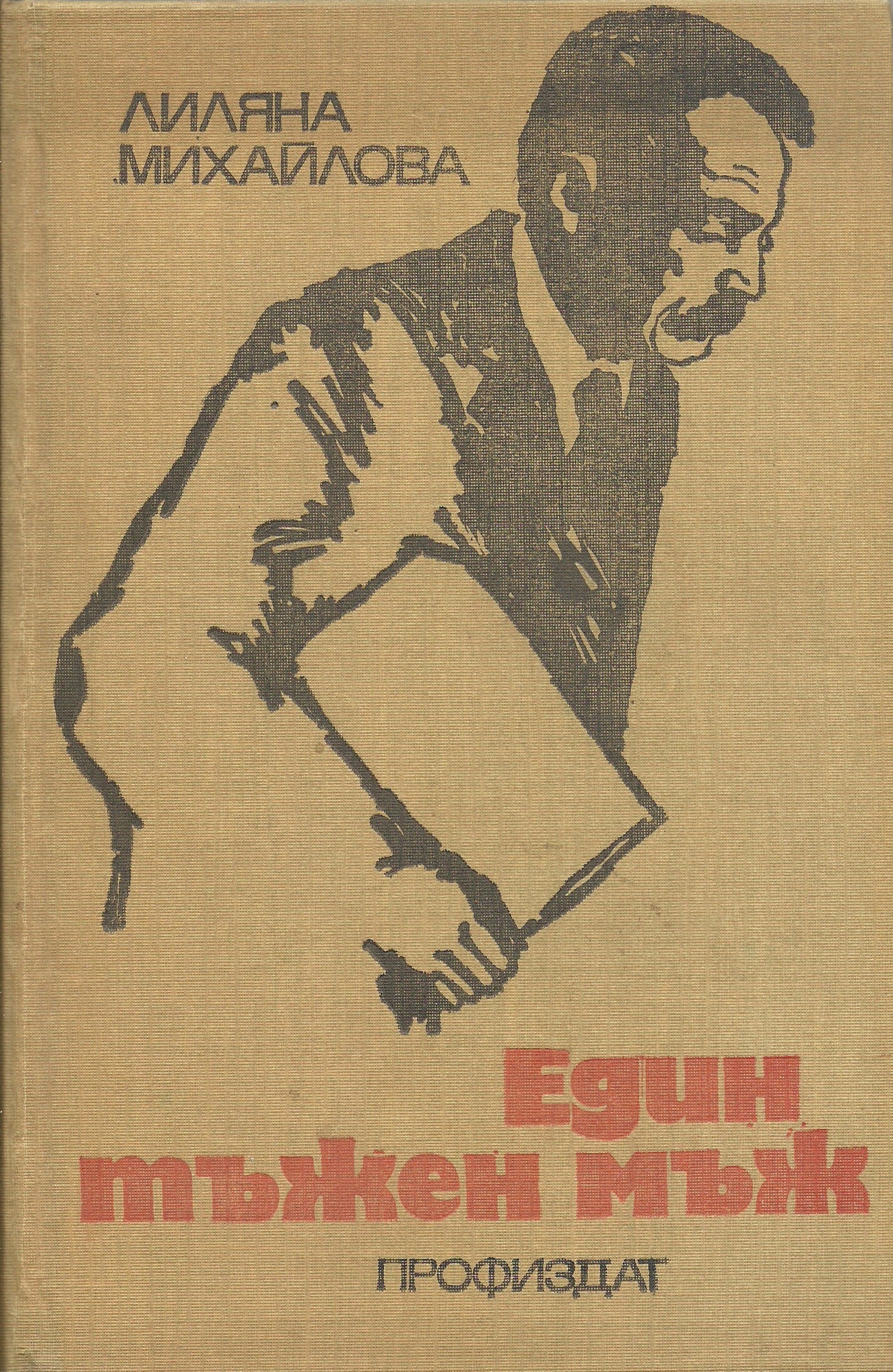 Един тъжен мъж (Hardcover)