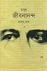 মানুষ জীবনানন্দ