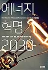 에너지 혁명 2030 - 석유와 자동차 시대의 종말, 전혀 새로운 에너지가 온다 에너지 혁명 2030 - 석유와 자동차 시대의 종말, 전혀 새로운 에너지가 온다