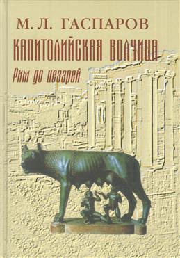 Капитолийская волчица: Рим до цезарей (Hardcover)