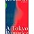 情熱東京:1970年代回憶錄,日本最後的前衛十年