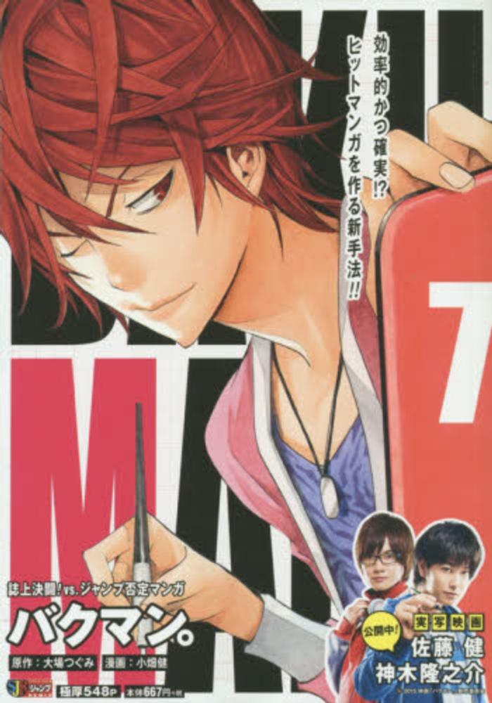 バクマン。7 [Bakuman 7] (Bakuman Jump Remix, #7)