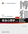 社会心理学（第三版）