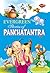 Panchatantra Tales (151 Wor...