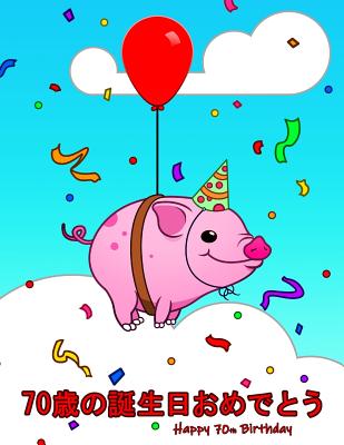 Happy 70th Birthday 70歳の誕生日おめでとう Cute Pig Themed Birthday Book That Can Be Used As A Diary Or Notebook Better Than A Birthday Card By Not A Book