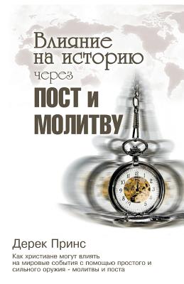 Shaping HistoryThrough Prayer and Fasting - Russian