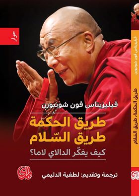 طريق الحكمة طريق السلام كيف يفكر الدالاي لاما؟ (Paperback)