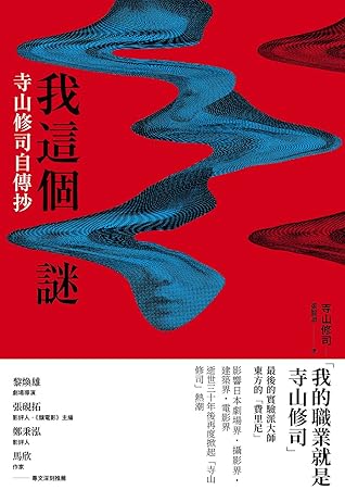我這個謎：寺山修司自傳抄 by Shūji Terayama