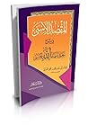 المقصد الأسنى في ...