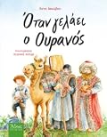 Όταν γελάει ο Ουρανός