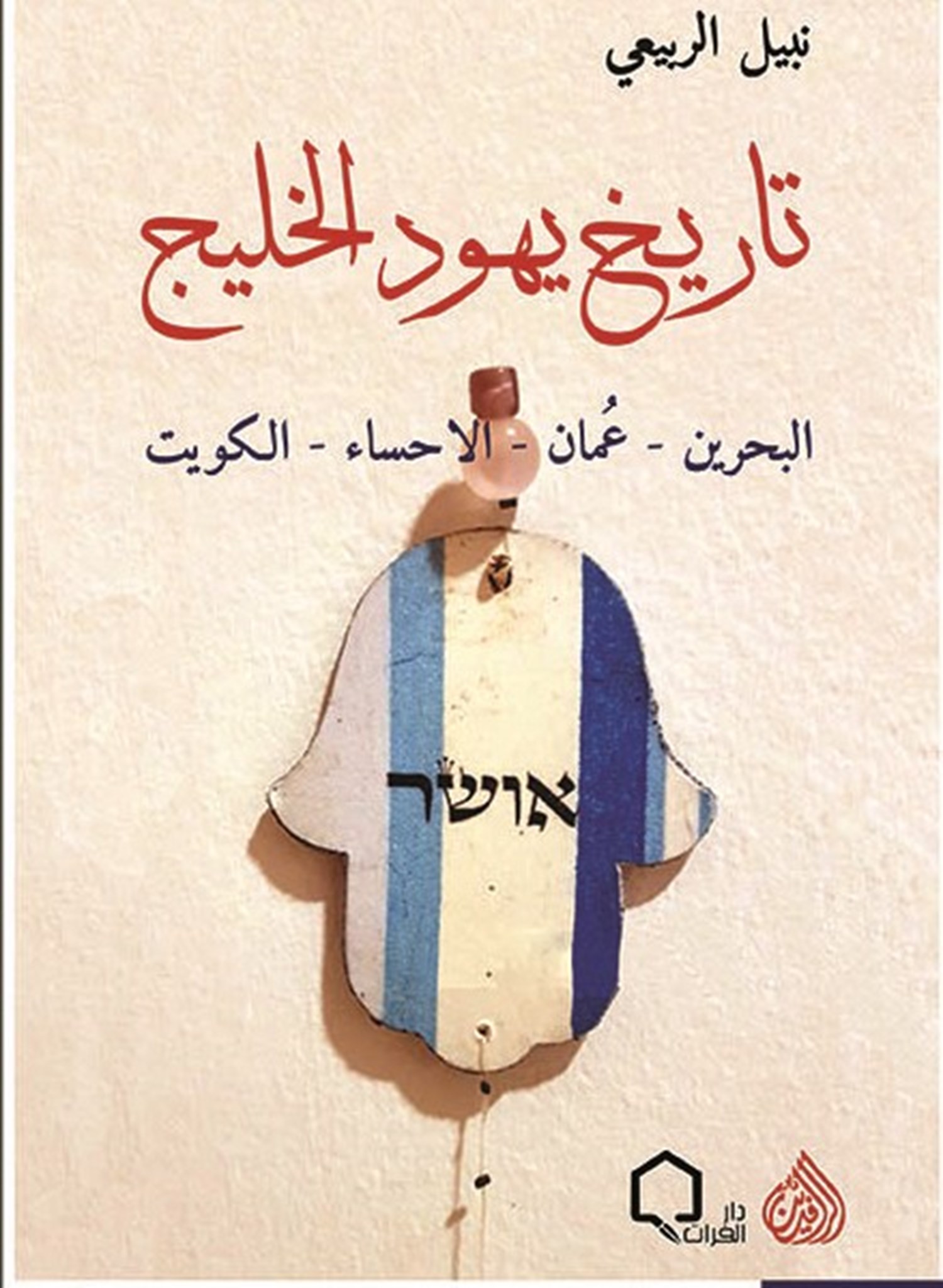 تاريخ يهود الخليج  البحرين - عمان - الاحساء - الكويت (Paperback)