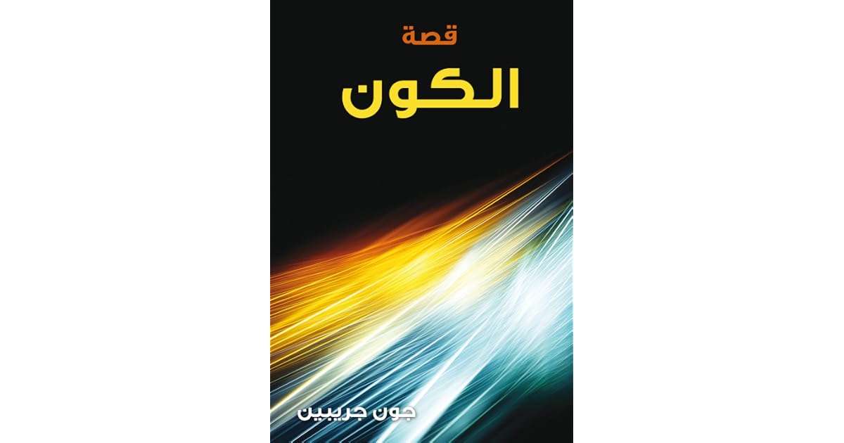 قصة الكون By John Gribbin