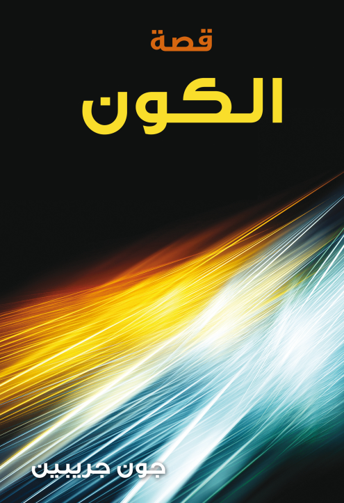 قصة الكون (Paperback)