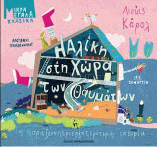 Η Αλίκη στη χώρα των θαυμάτων ή η παραξενοπεριεργοτερότερη ιστορία (Hardcover)