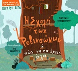 Η σχολή των Ροβινσώνων ή πώς να τα έχεις όλα (Hardcover)